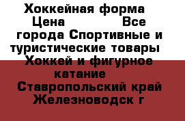 Хоккейная форма › Цена ­ 10 000 - Все города Спортивные и туристические товары » Хоккей и фигурное катание   . Ставропольский край,Железноводск г.